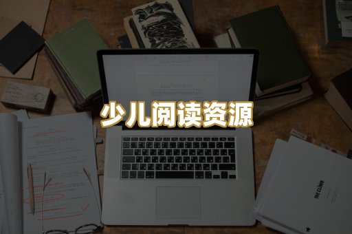 少儿阅读资源