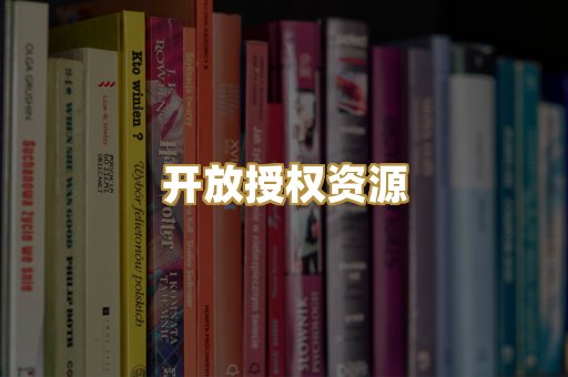 开放授权资源