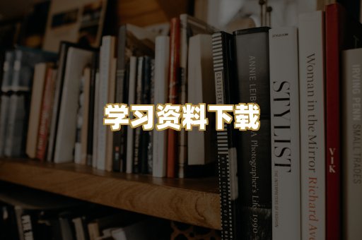 学习资料下载